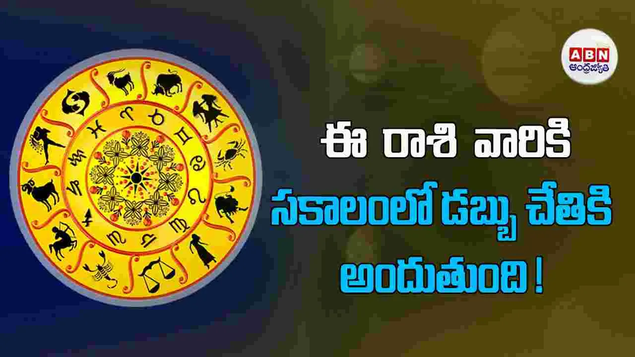 Today Horoscope : ఈ రాశి వారు తోబుట్టువుల సమస్యలను పరిష్కారిస్తారు.