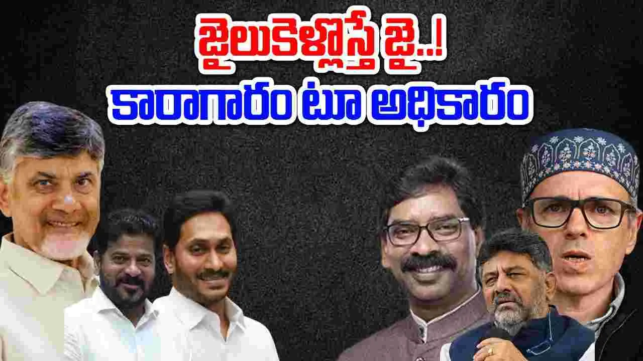 Indian Politcs: జైలుకెళ్లొస్తే జై..