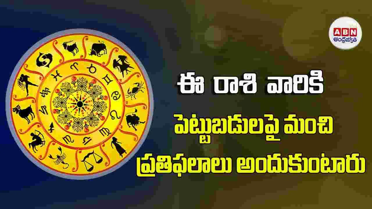 Today Horoscope : ఈ రాశి వారికి పెట్టుబడులపై మంచి ప్రతిఫలాలు అందుకుంటారు