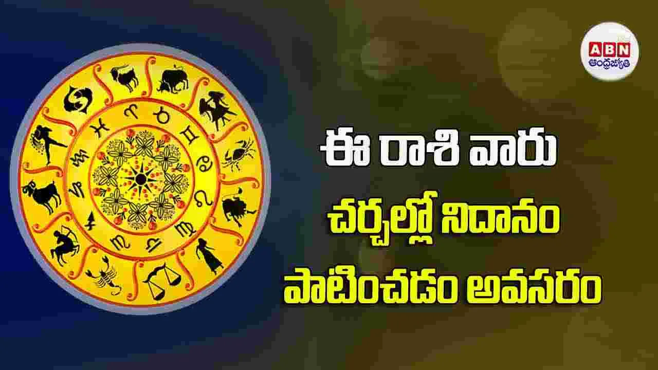 Today Horoscope :  ఈ రాశి వారు చర్చల్లో నిదానం పాటించడం అవసరం