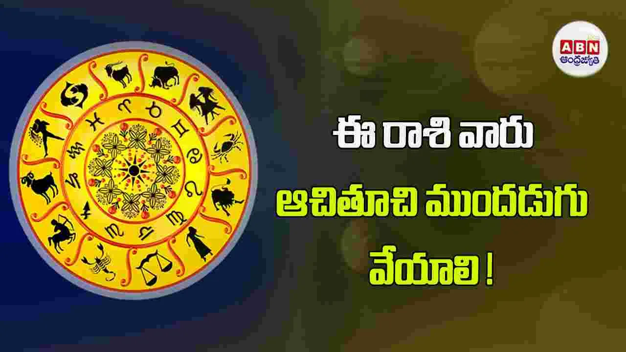 Today Horoscope :  ఈ రాశి వారు పెట్టుబడులకు సంబంధించిన పత్రాలు అందుకుంటారు. 