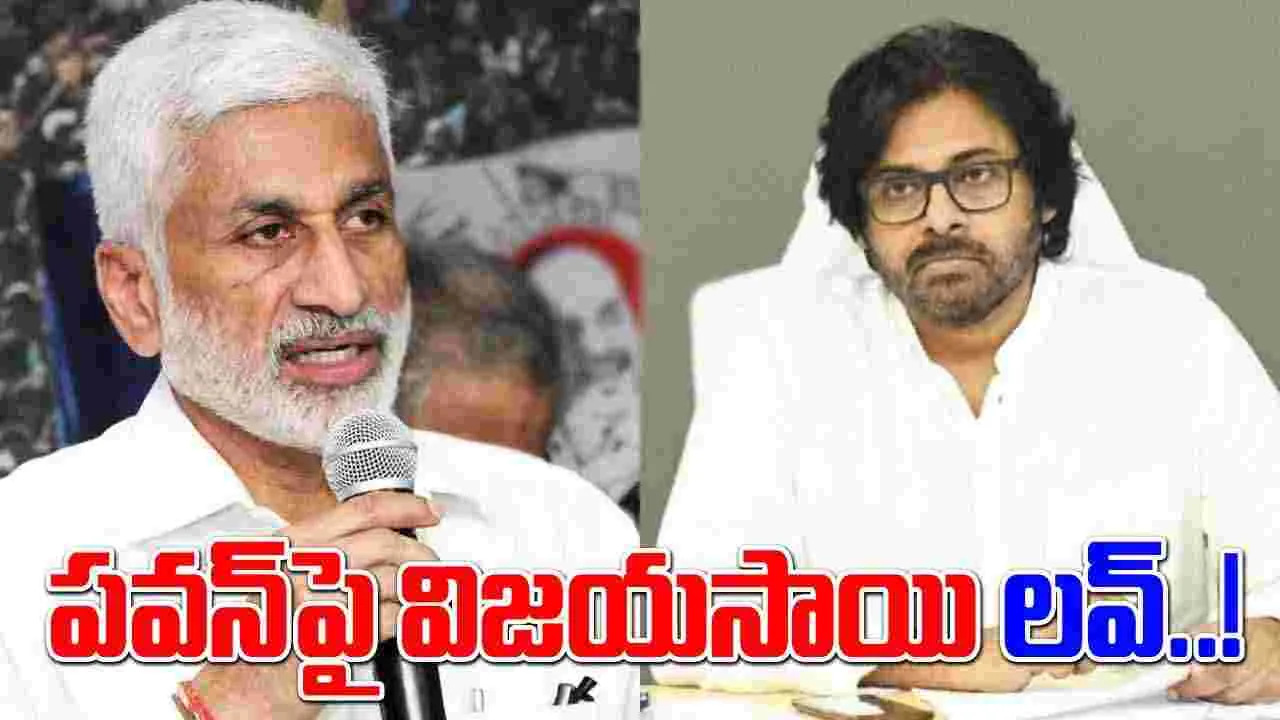 YSRCP: నాడు తిట్లు.. నేడు ప్రశంసలు.. పవన్‌పై వైసీపీ ఎంపీ లవ్