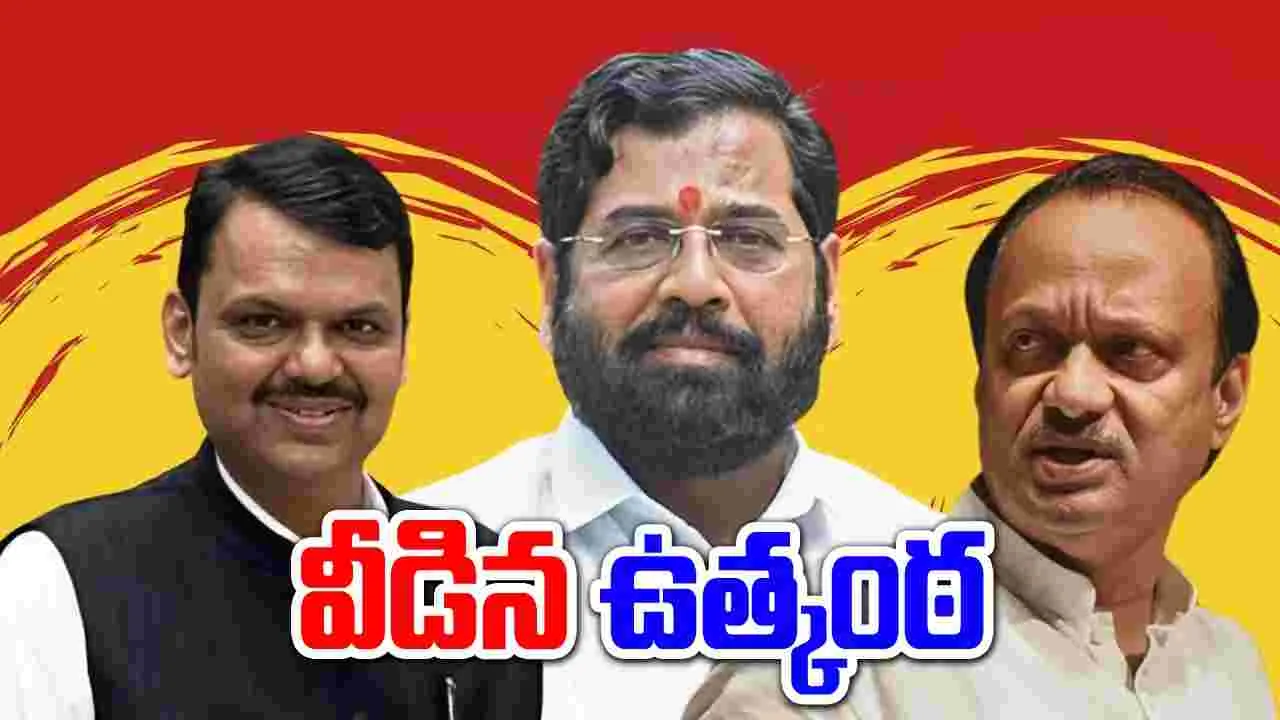 Maharashtra Elections: కొలువుదీరనున్న మహా ప్రభుత్వం.. సీఎం అభ్యర్థిని ప్రకటించిన బీజేపీ.. 