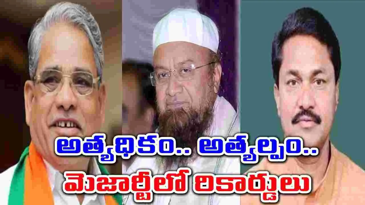 Elections: అత్యధిక, అత్యల్ప మెజార్టీలు ఇవే.. మహా ఓటరు తీర్పులో ఎన్నో ట్విస్టులు..