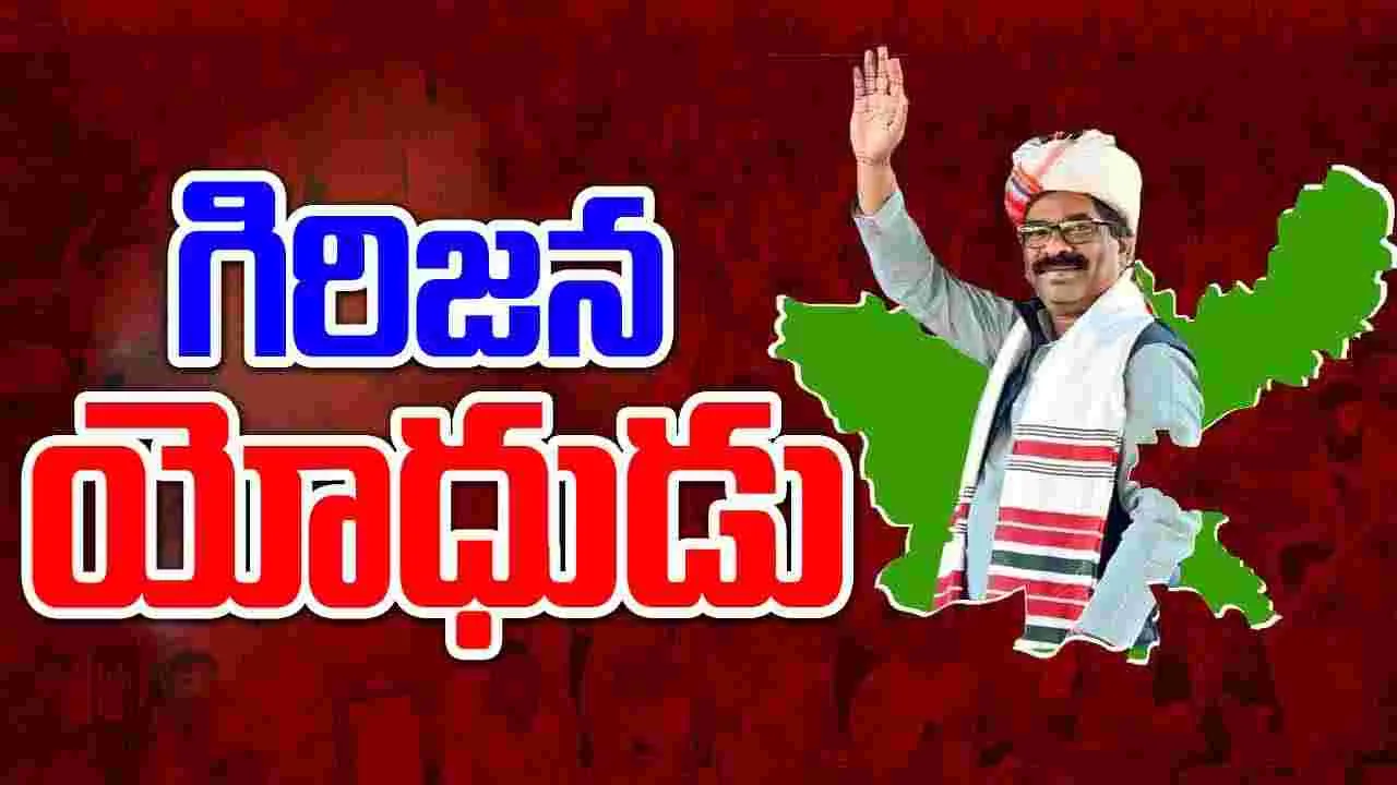 Jharkhand Election Results: గిరిజన యోధుడు