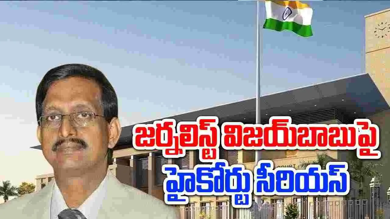 AP High Court: జర్నలిస్ట్ విజయ్‌బాబుపై హైకోర్టు సీరియస్.. భారీ జరిమానా