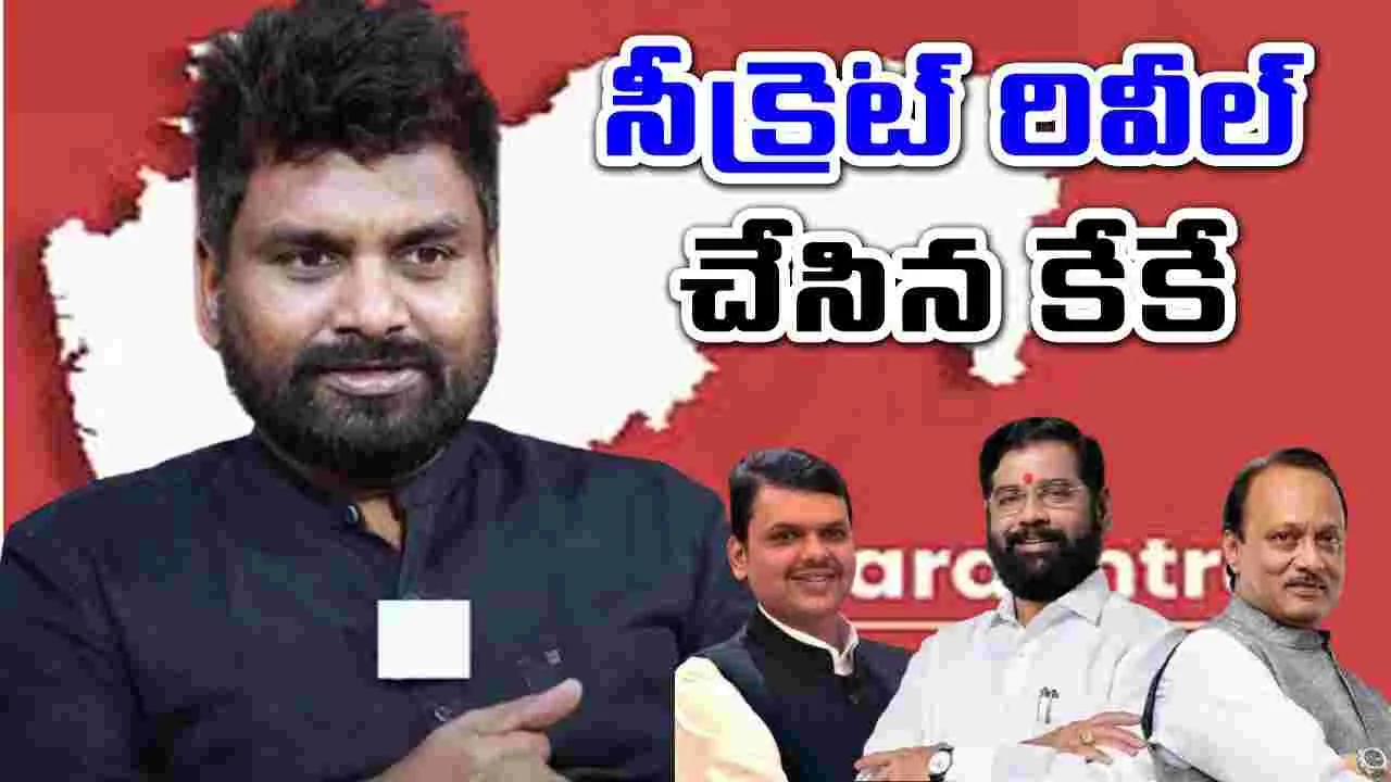 Maharashtra: మహారాష్ట్రలో ఎన్డీయే విజయానికి కారణమిదే.. సీక్రెట్ చెప్పేసిన కేకే..