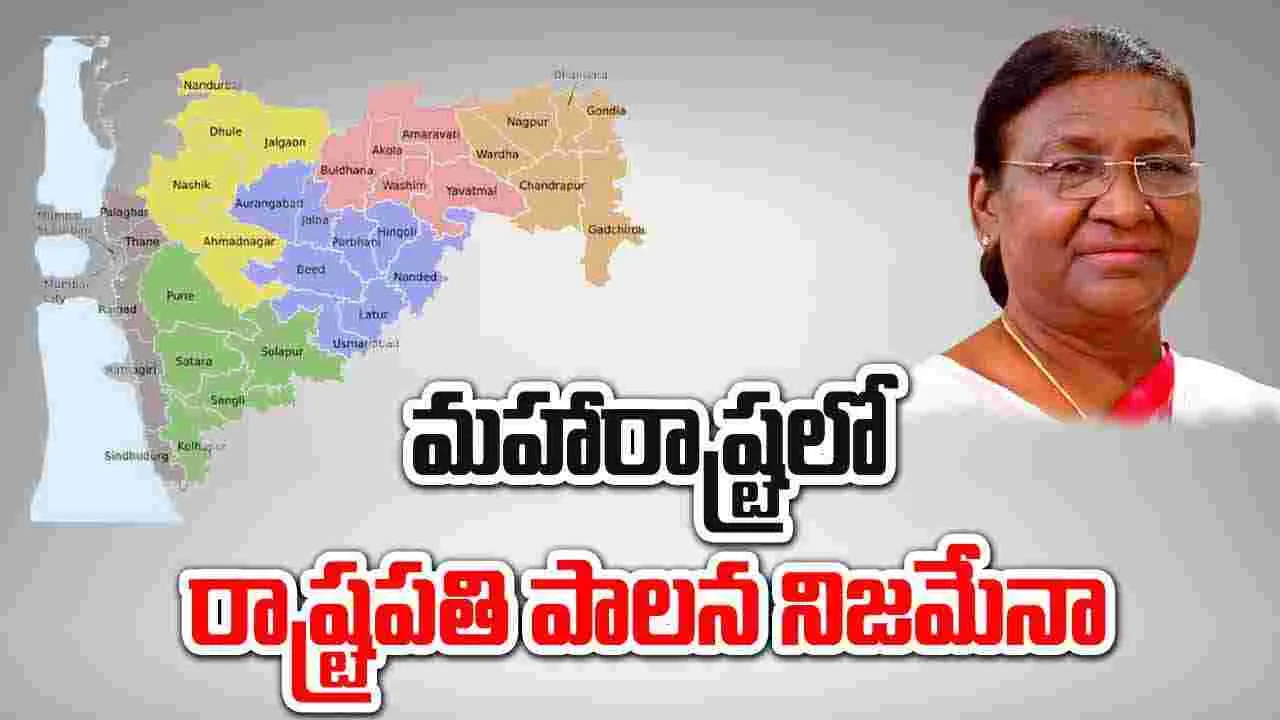 National Politics: మహారాష్ట్రలో రాష్ట్రపతి పాలన విధిస్తారా.. అసలు విషయం తెలుసుకోండి..