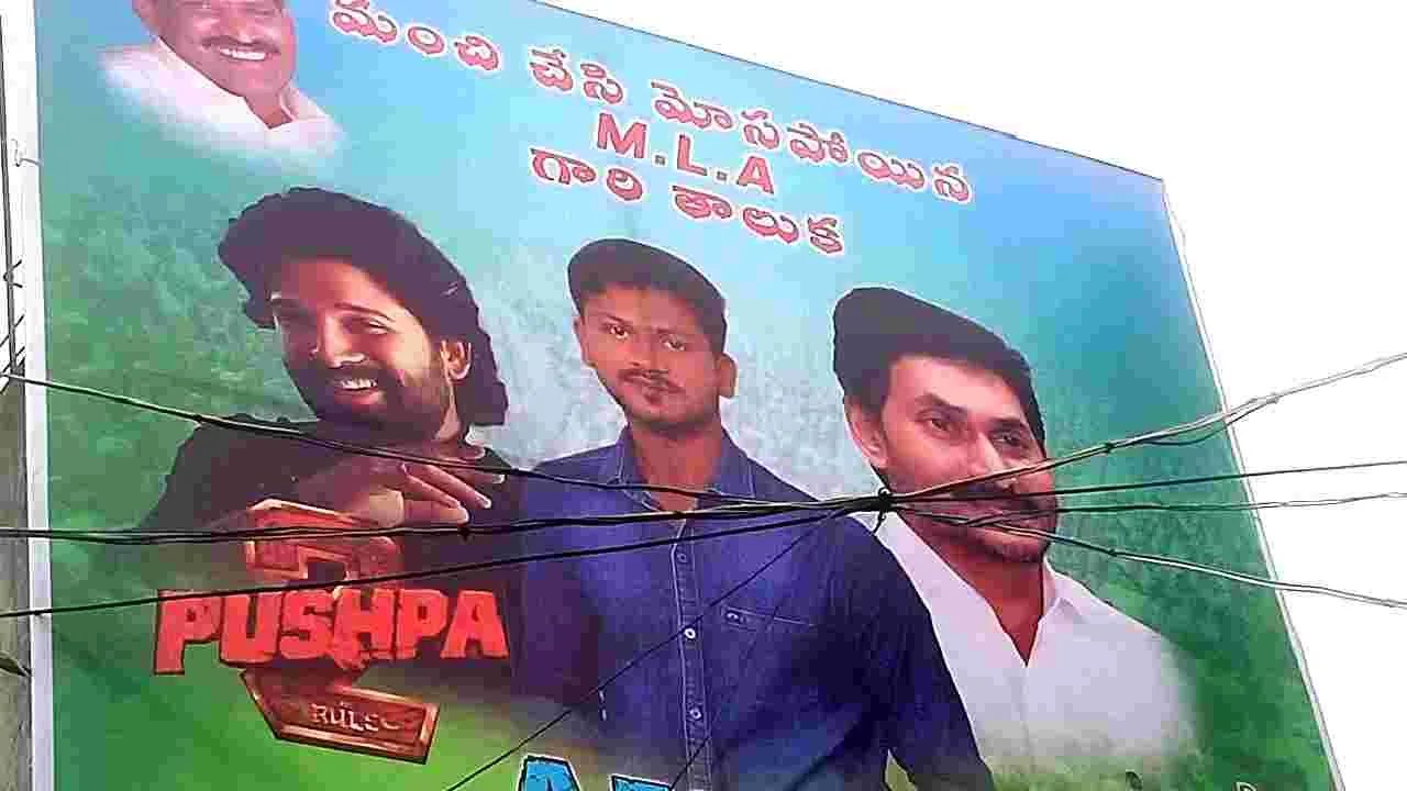 Flexi- చిచ్చు రేపిన సినీ- పొలిటికల్‌ ఫ్లెక్సీ