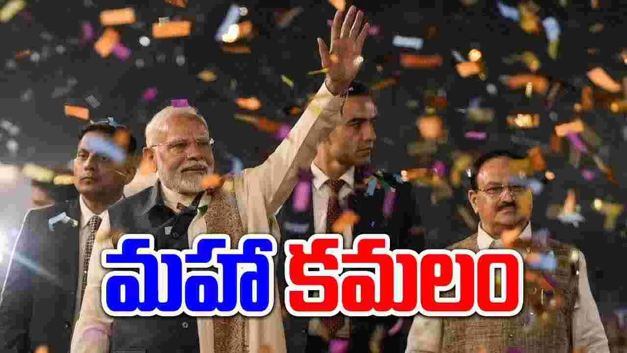 BJP : మహా కమలం