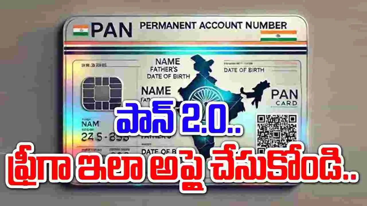 Free Apply for PAN Card 2.O: పాన్ కార్డ్ 2.O ని ఉచితంగా ఇలా అప్లై చేసుకోండి..