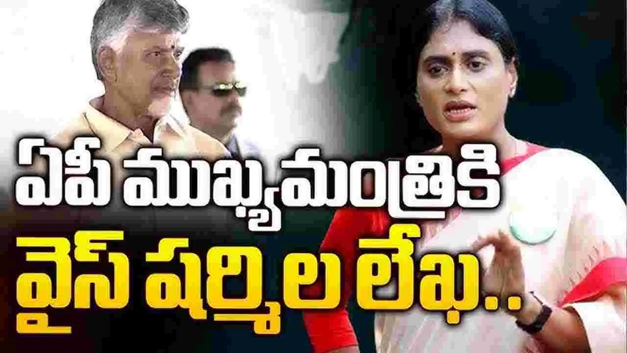 YS Sharmila: సీఎం చంద్రబాబుకు షర్మిల లేఖ..ఎందుకంటే..