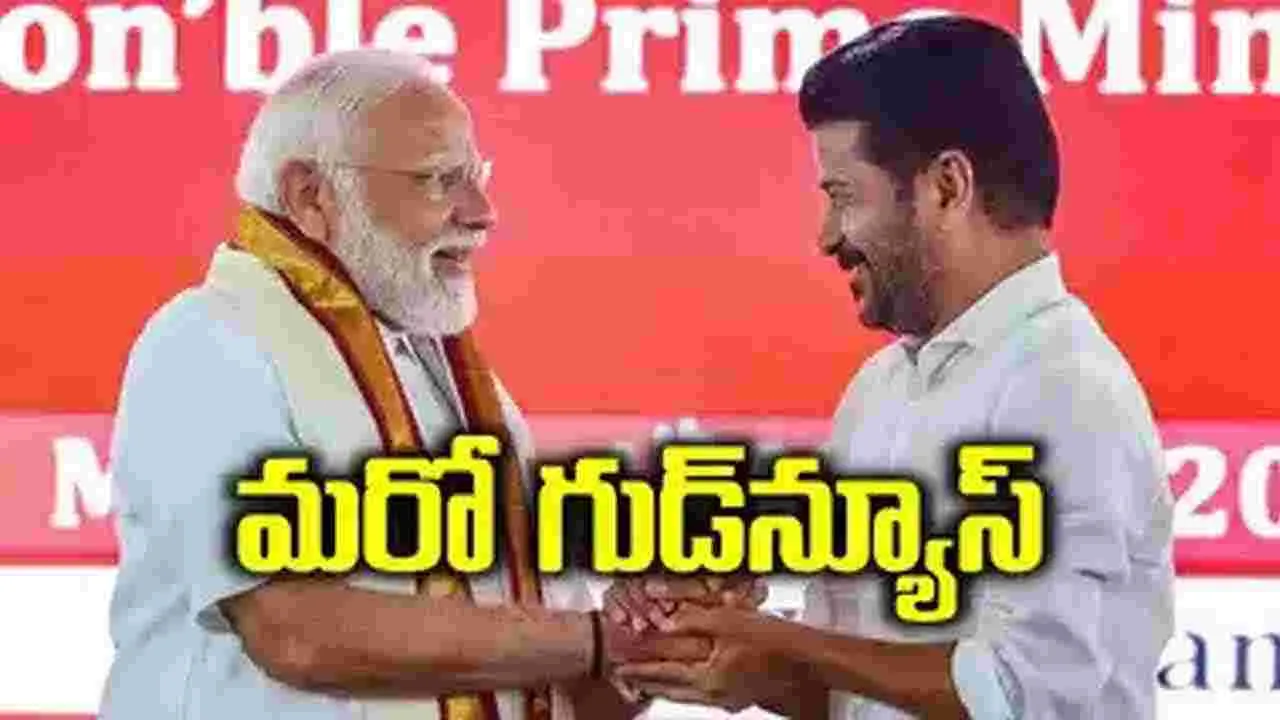 TG NEWS: తెలంగాణకు కేంద్రం అదిరిపోయే శుభవార్త... నెరవేరిన ఎన్నో ఏళ్ల కల