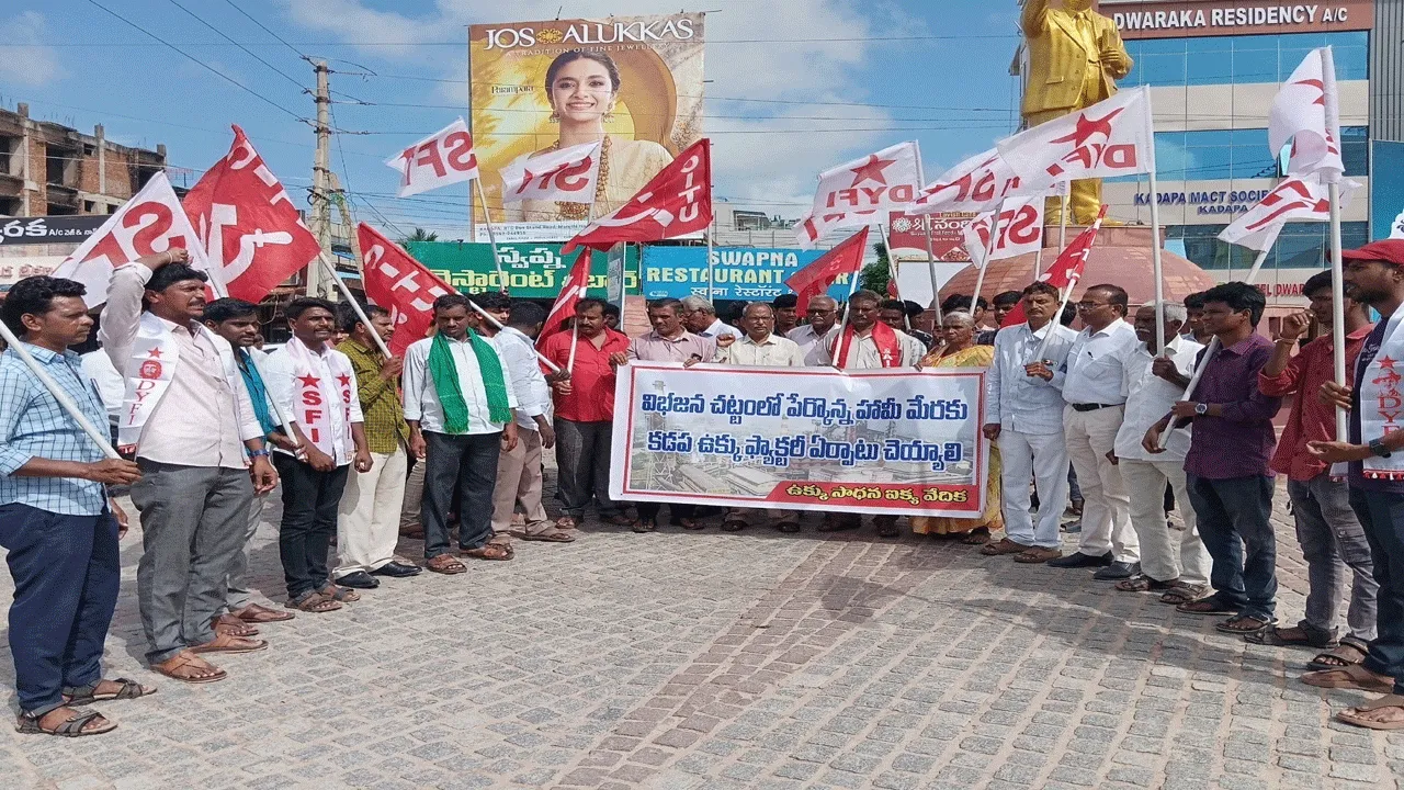 కడపలో ఉక్కు ఫ్యాక్టరీ ఏర్పాటు చేసేవరకు పోరాటం