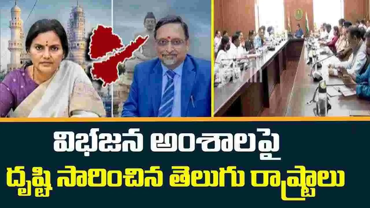 AP -Telangana CS-Meeting: తెలుగు రాష్ట్రాల విభజన సమస్యలపై స్పెషల్ ఫోకస్