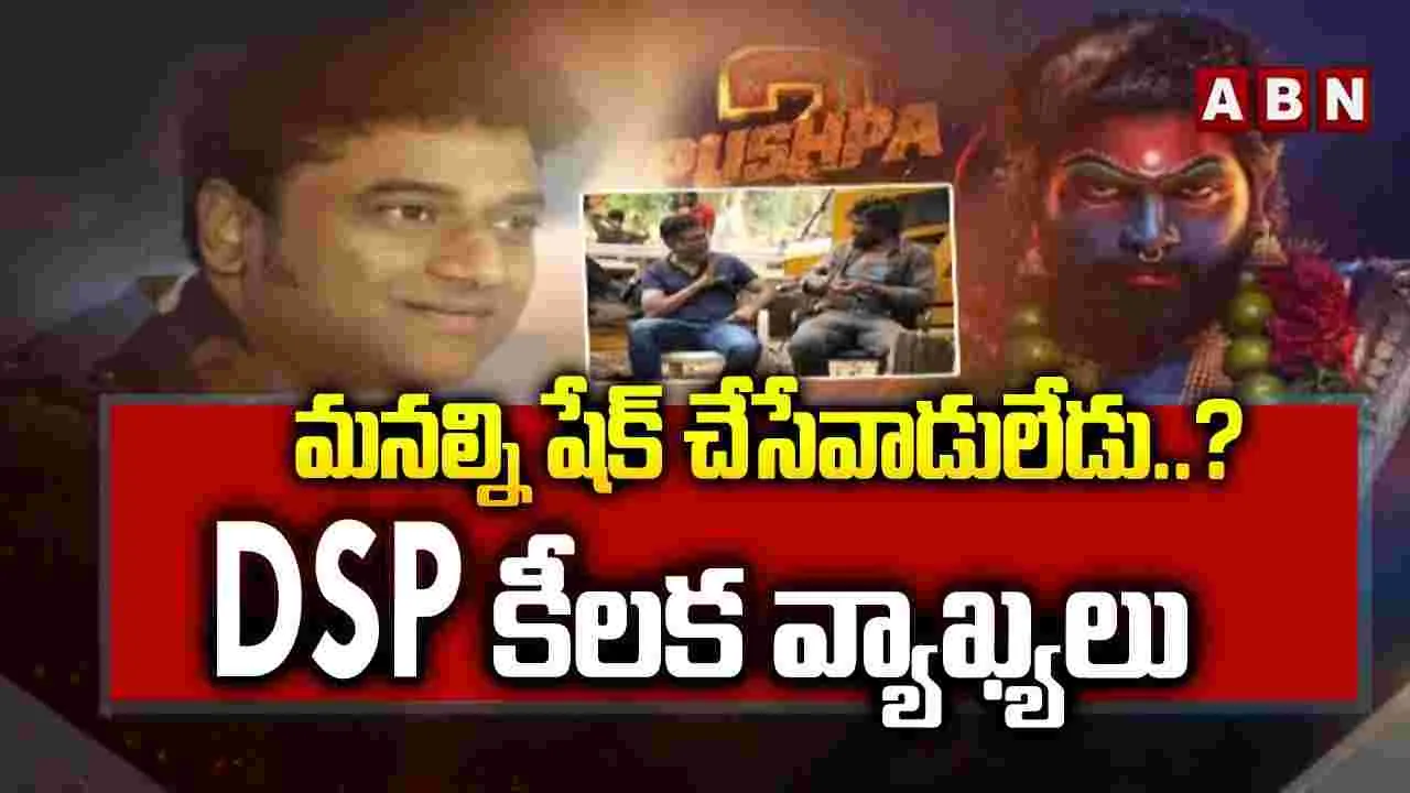 DSP: మన్నల్ని షేక్ చేసేవాడు లేడు