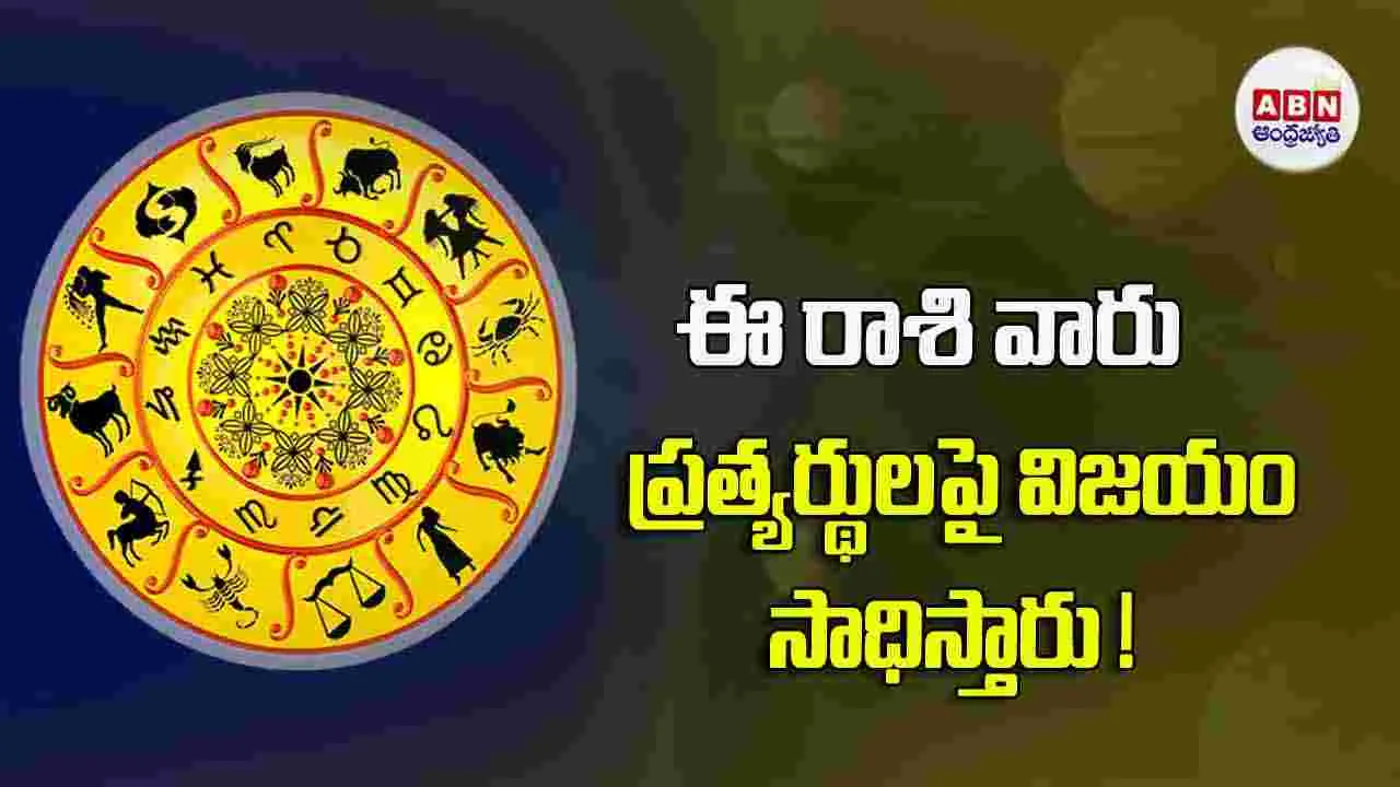 Today Horoscope :  ఈ రాశి వారు బదిలీలకు సంబంధించిన సమాచారం అందుకుంటారు. 