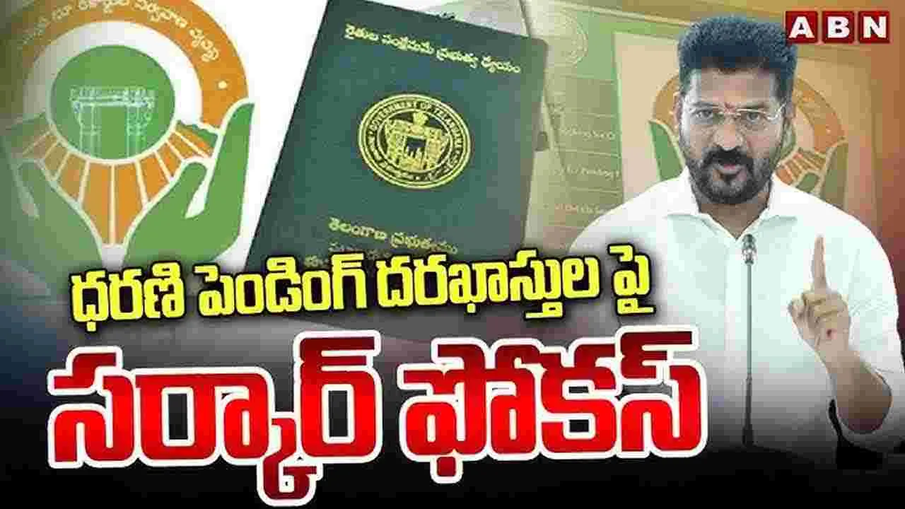 Dharani Portal : ధరణి అర్జీలకు మోక్షం.. పెండింగ్‌ దరఖాస్తులపై నేటి నుంచి స్పెషల్‌ ఫోకస్...