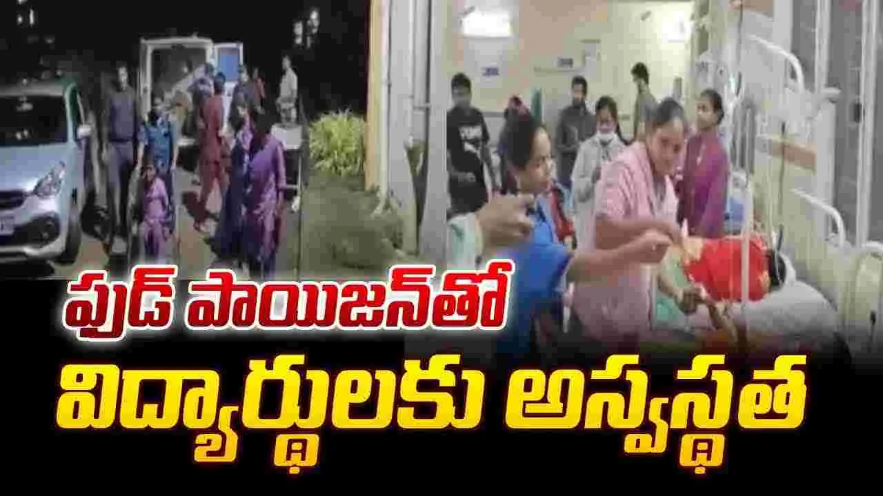 Food Poisoning: మళ్లీ ఫుడ్ పాయిజన్.. విద్యార్థులకు అస్వస్థత