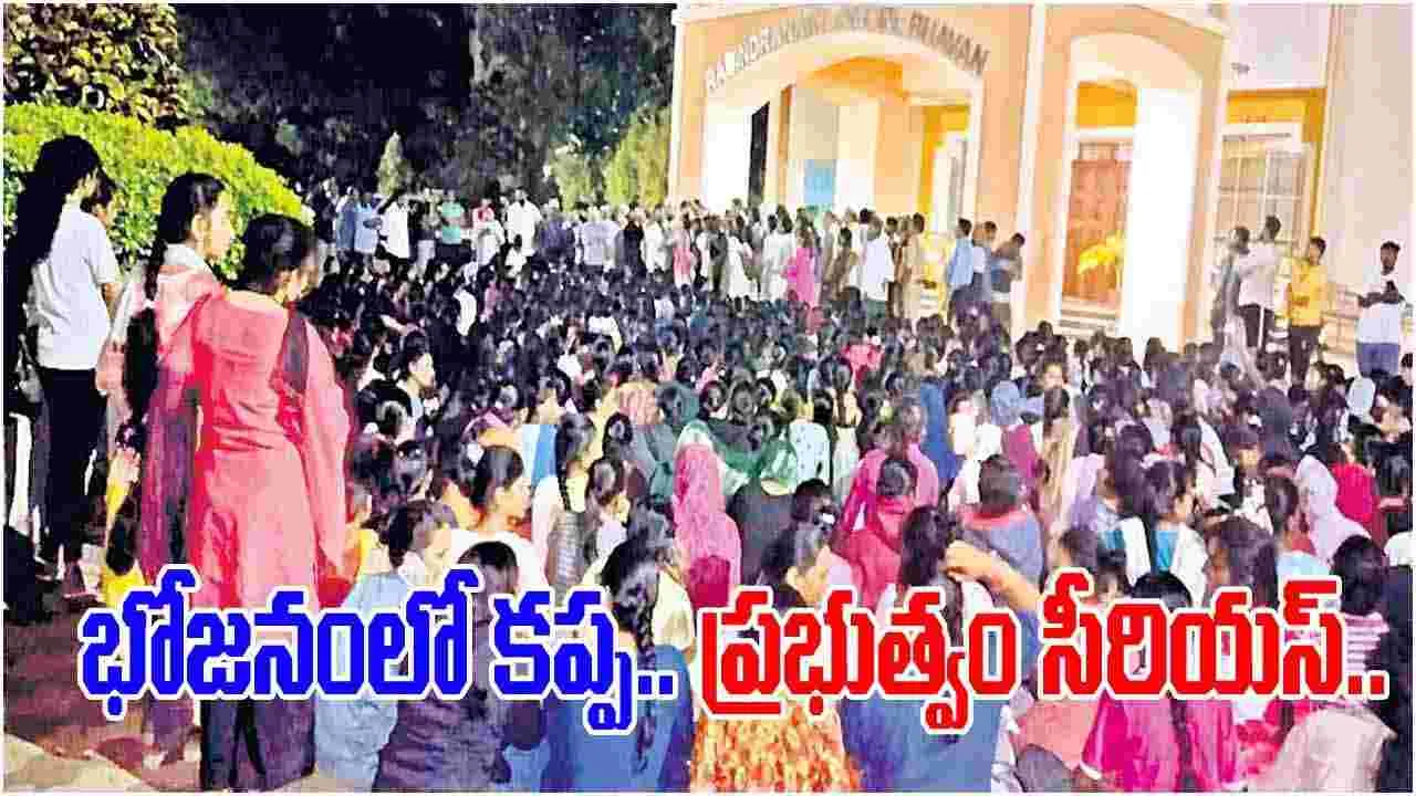 Guntur: భోజనంలో పురుగులు రావడంపై ఏపీ ప్రభుత్వం సీరియస్.. 