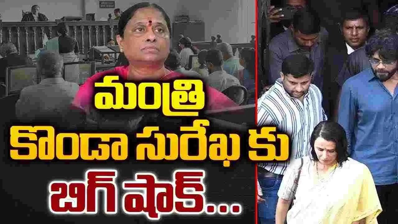 Konda Surekha: మంత్రి కొండా సురేఖకు బిగ్ షాక్