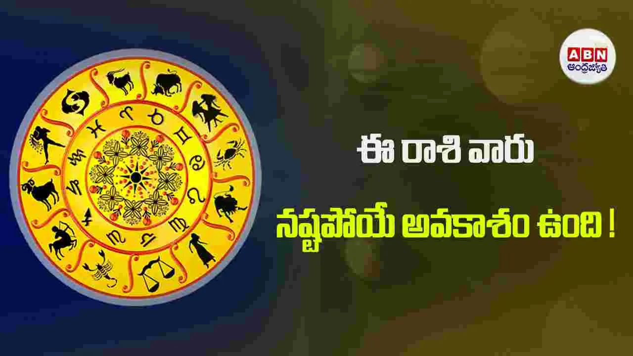 Today Horoscope :  ఈ రాశి వారు పెట్టుబడుల విషయంలో ఆచితూచి వ్యవహరించాలి. 