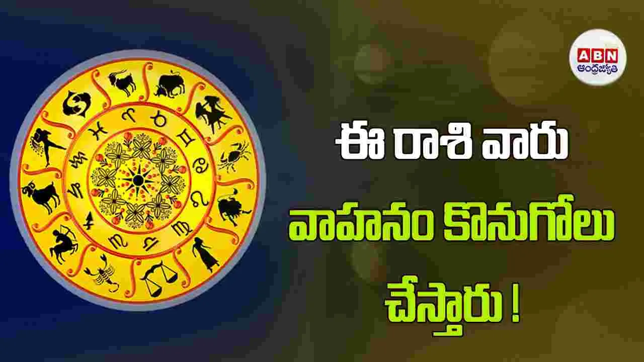 Today Horoscope :  ఈ రాశి వారికి ఒక సమాచారం ఆనందం కలిగిస్తుంది.