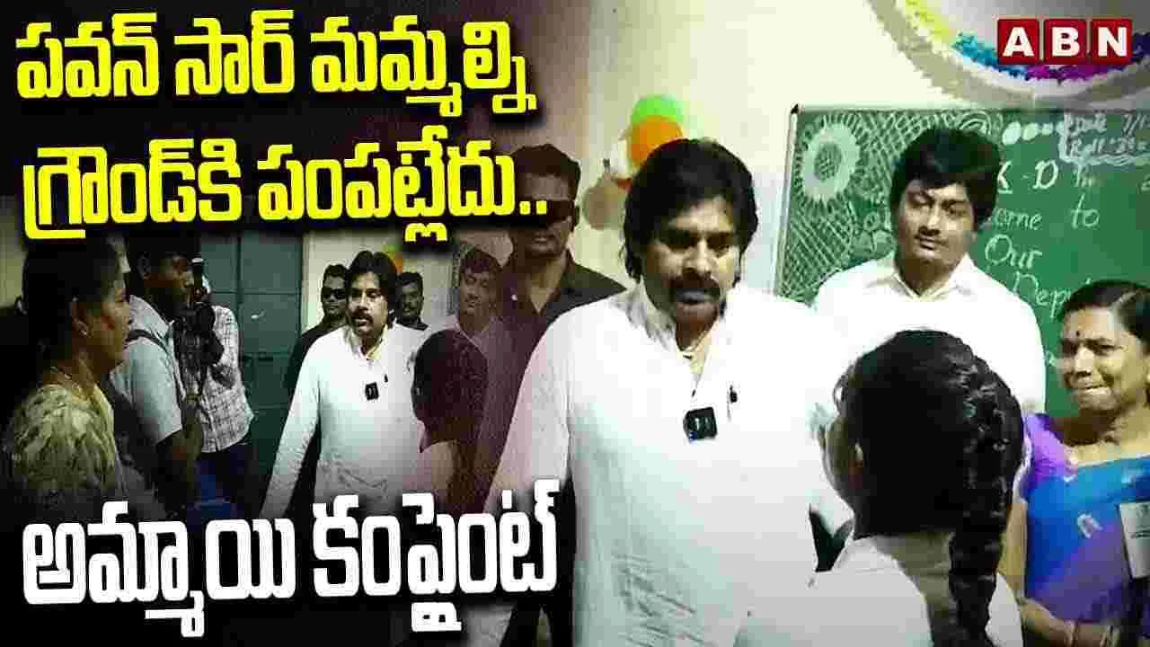 Pawan Kalyan: పవన్ సార్ మమ్మల్ని గ్రౌండ్‌కి పంపట్లేదు.. అమ్మాయి కంప్లైంట్ 