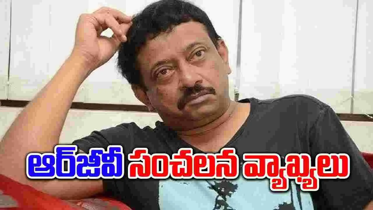 Ram Gopal Varma:  రామ్ గోపాల్ వర్మ మరోసారి సంచలన వ్యాఖ్యలు