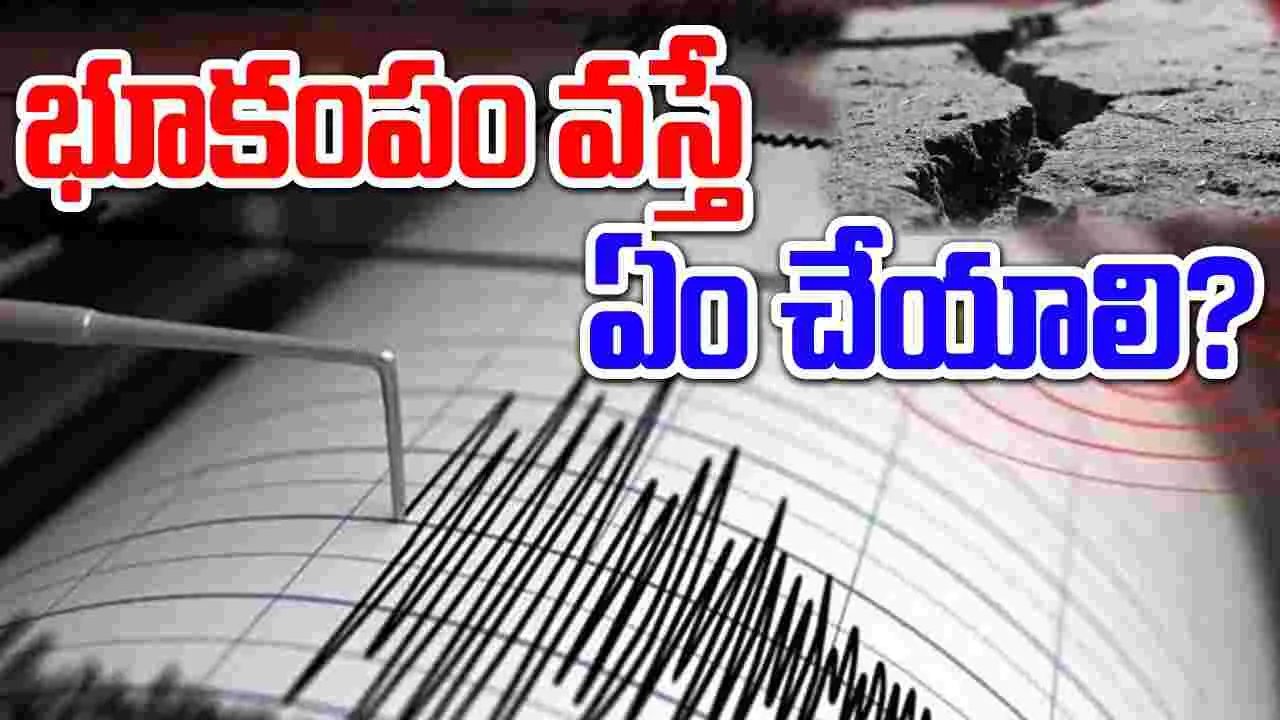 Hyderabad: మీరు ఉన్న చోట భూకంపం వస్తే.. ఏం చేయాలో తెలుసా..