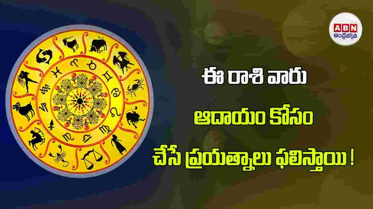 Today Horoscope : ఈ రాశి వారు విలువైన పత్రాలు అందుకుంటారు. 