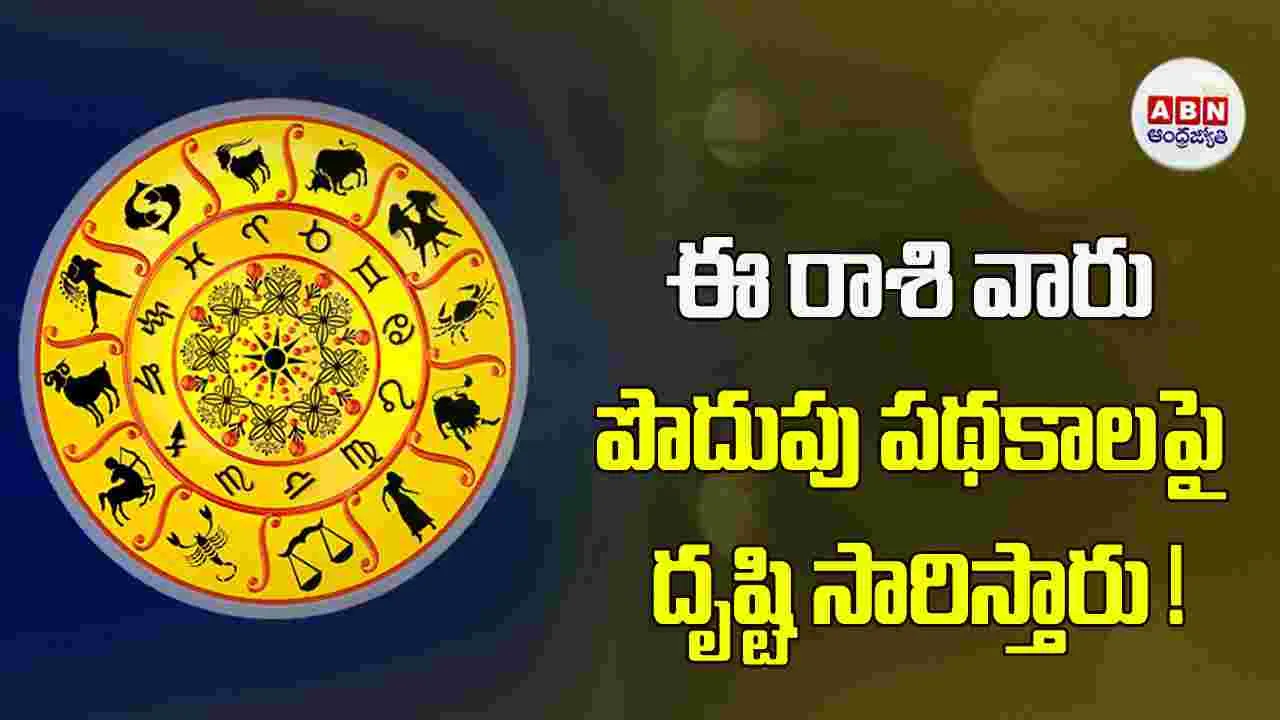 Today Horoscope : ఈ రాశి వారికి వారసత్వ వ్యవహారాలు పరిష్కారం అవుతాయి. 