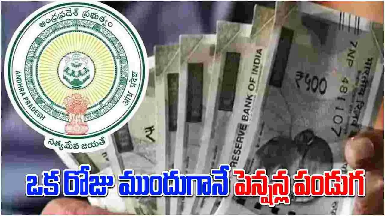 AP Pension: ఏపీలో ఒకరోజు ముందుగానే పెన్షన్.. లబ్దిదారుల్లో ఆనందం