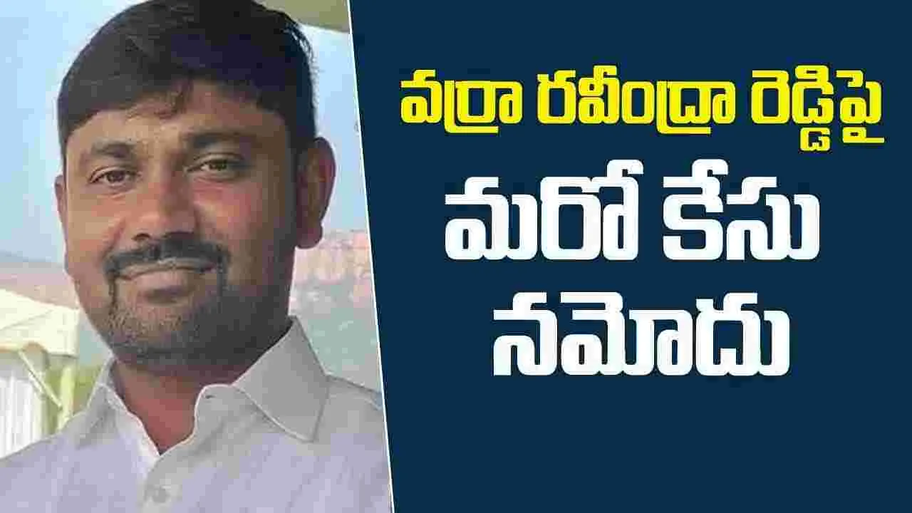 AP NEWS: వర్రా రవీందర్ రెడ్డిపై మరో కేసు.. కారణమిదే