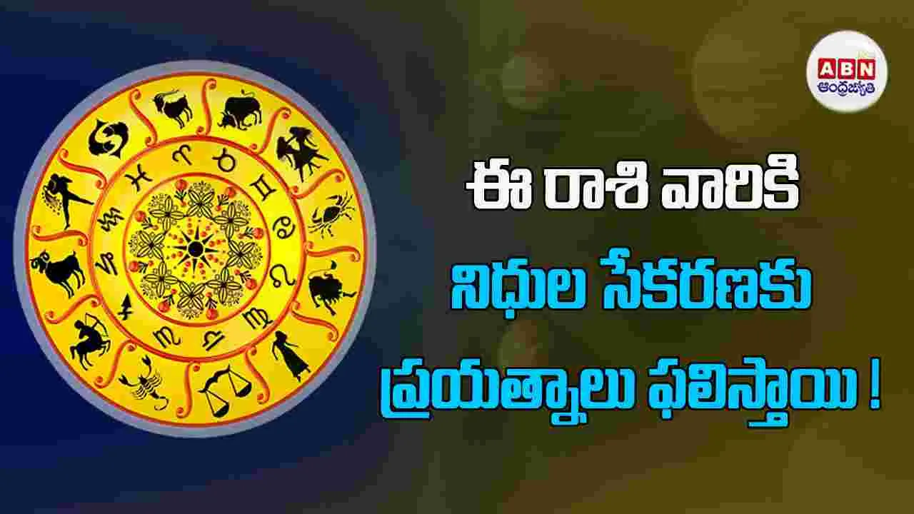 Today Horoscope :  ఈ రాశి వారికి స్థల సేకరణకు అవసరమైన నిధులు సర్దుబాటవుతాయి. 