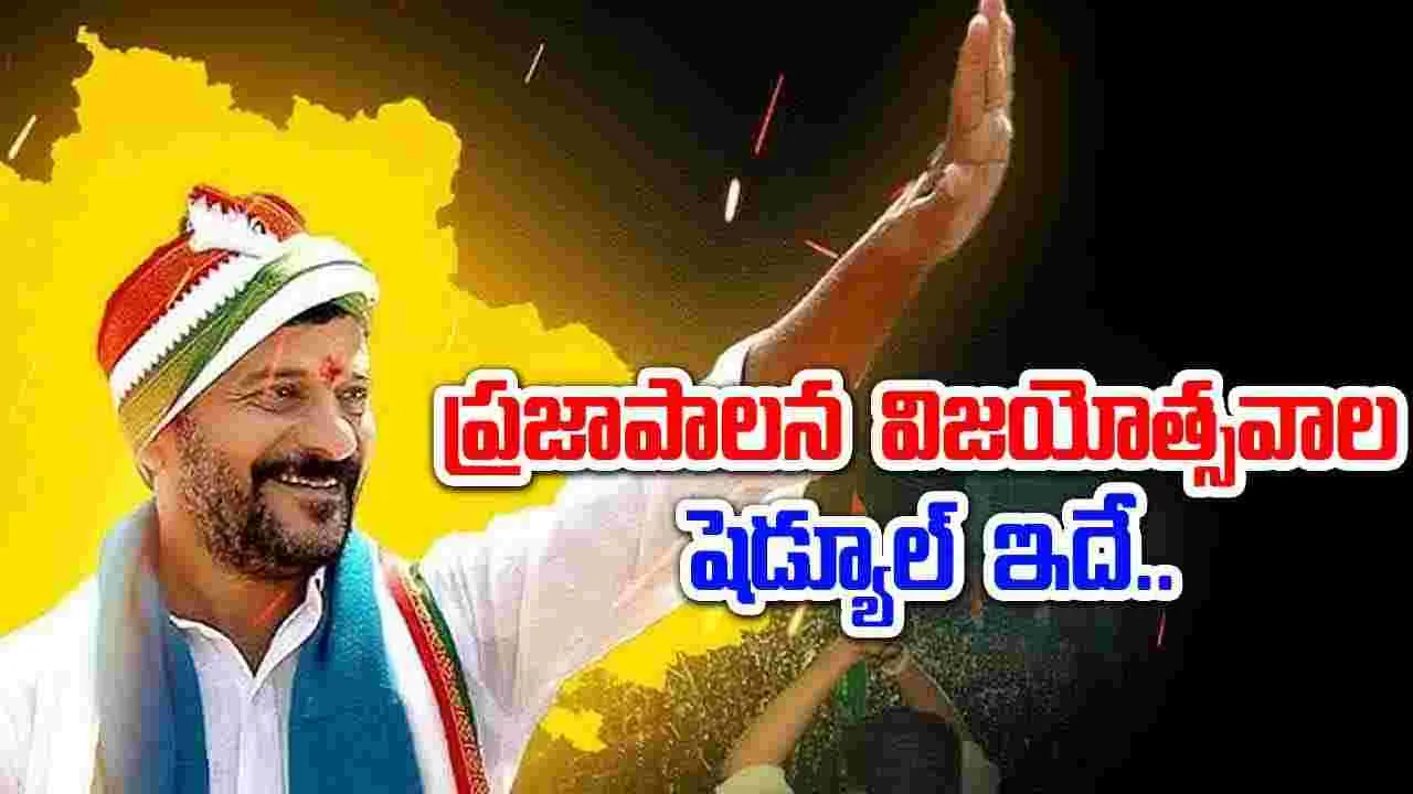 TG Government: ప్రజాపాలన విజయోత్సవాల షెడ్యూల్ రిలీజ్.. ఏ రోజు ఏ కార్యక్రమం అంటే.. 