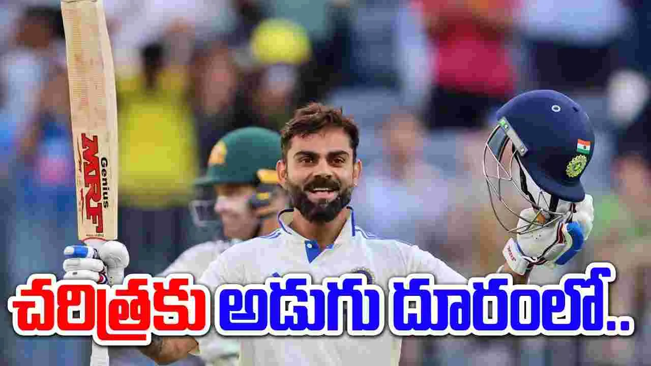 Virat Kohli: చరిత్రకు అడుగు దూరంలో కోహ్లీ.. ఏకైక బ్యాటర్‌గా రికార్డు
