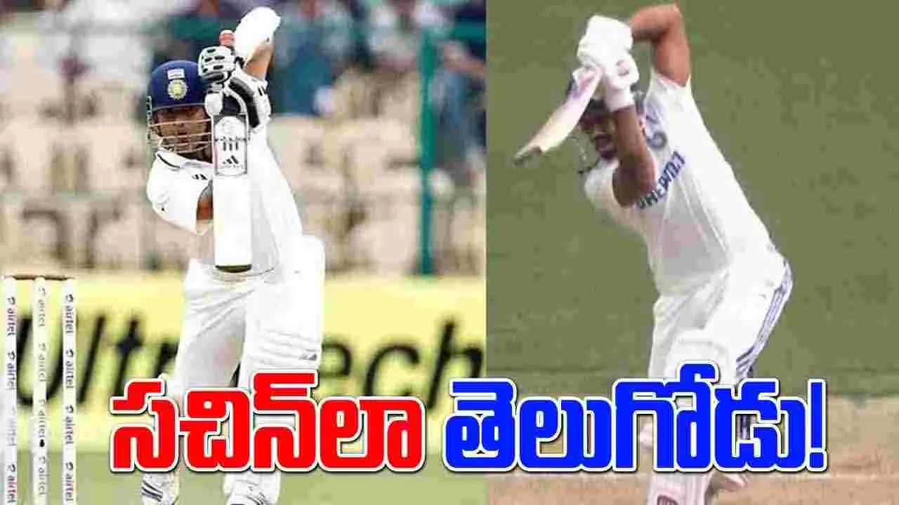 Nitish Kumar Reddy: సచిన్‌ను గుర్తుచేసిన తెలుగోడు.. సేమ్ టు సేమ్