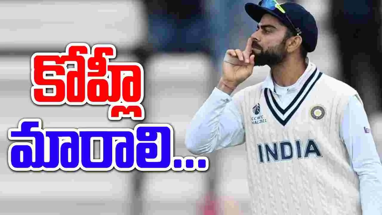 Virat Kohli: కోహ్లీ యావరేజ్ పడిపోవడానికి అదే కారణం.. మాజీల ఆగ్రహం