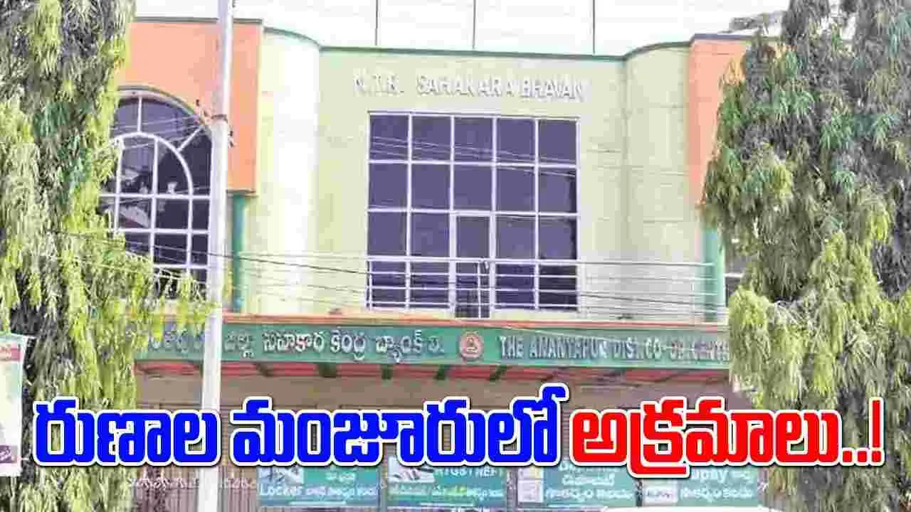  ADCC Bank : నకిలీలకు రుణాలు