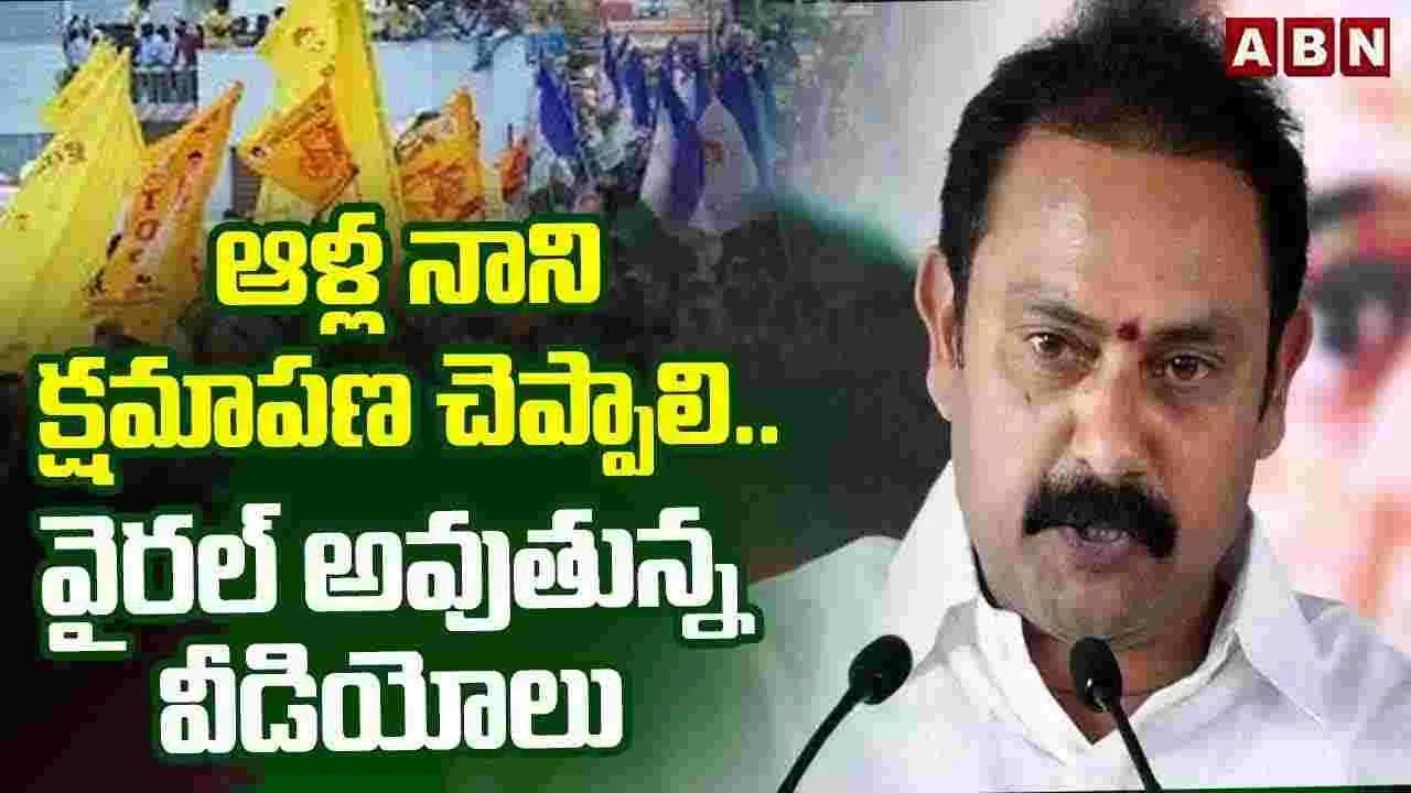 TDP Activists: ఆళ్ల నాని క్షమాపణ చెప్పాలి.. వీడియోలు  వైరల్..