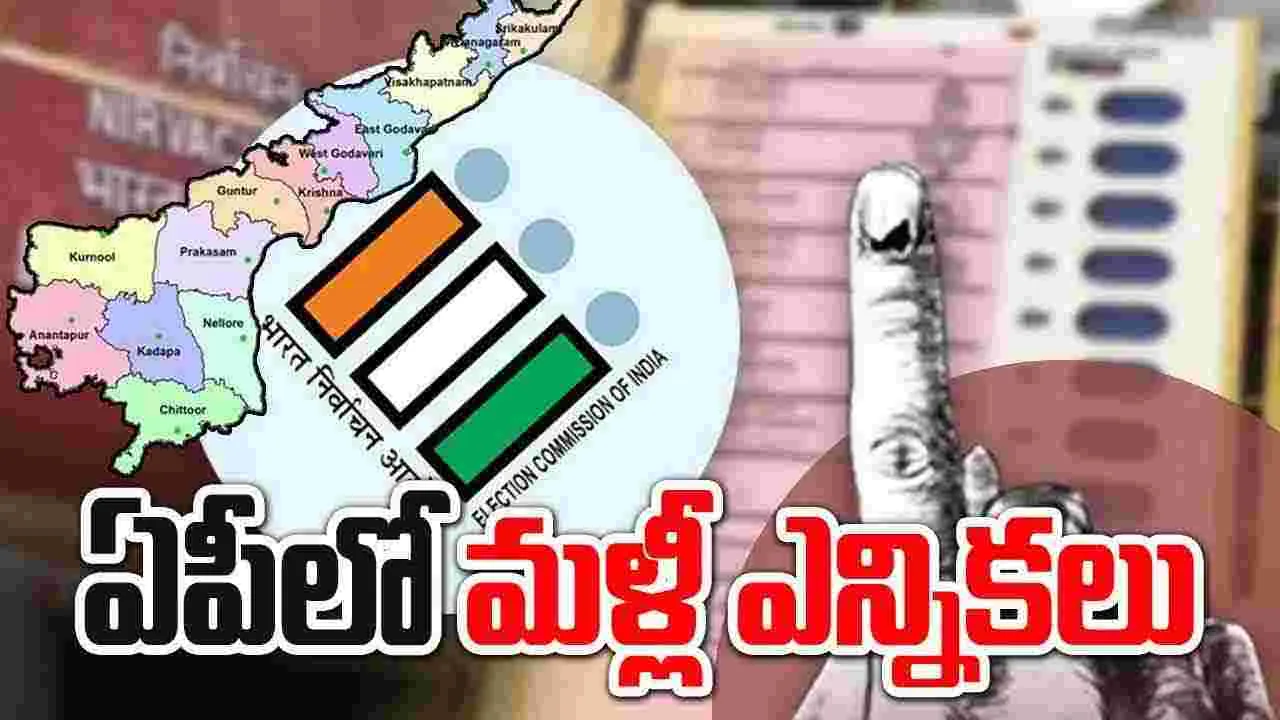 AP Politics: ఏపీలో ఎన్నికలు.. నోటిఫికేషన్ విడుదల