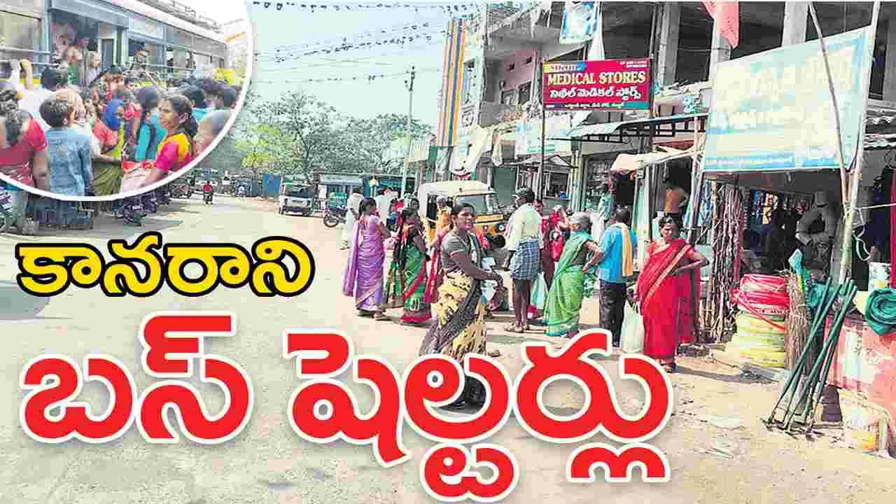 Kumaram Bheem Asifabad : కానరాని బస్‌ షెల్టర్లు