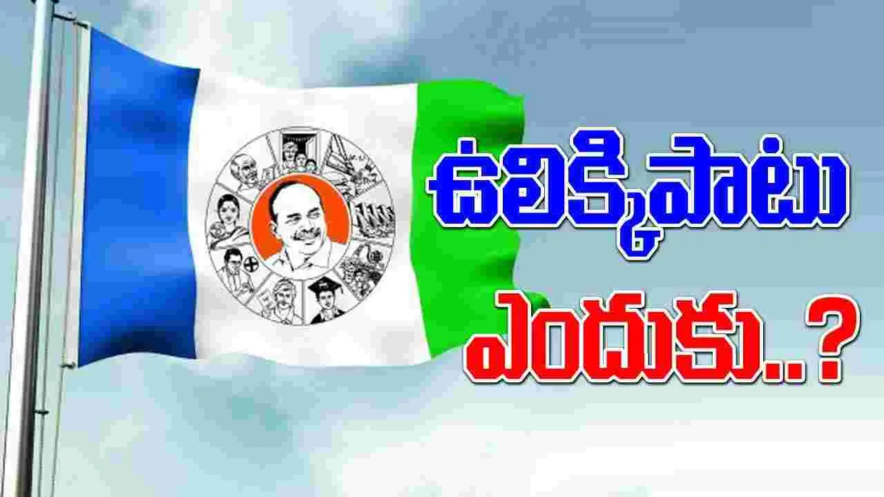 YSRCP: వైసీపీ నేతల్లో ఉలిక్కిపాటు.. నిజాలు బయటకు వస్తాయని భయపడుతున్నారా