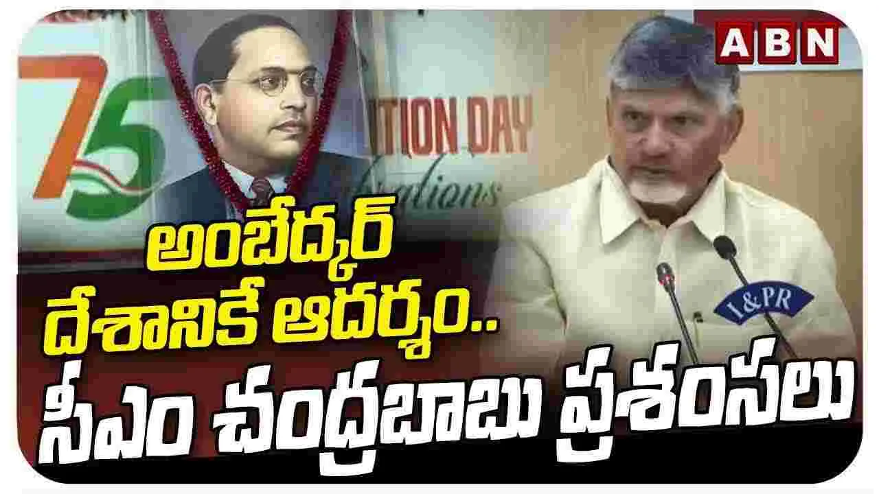 CM Chandrababu: గత ప్రభుత్వం రాజ్యాంగాన్ని తమ చేతుల్లోకి తీసుకుని....