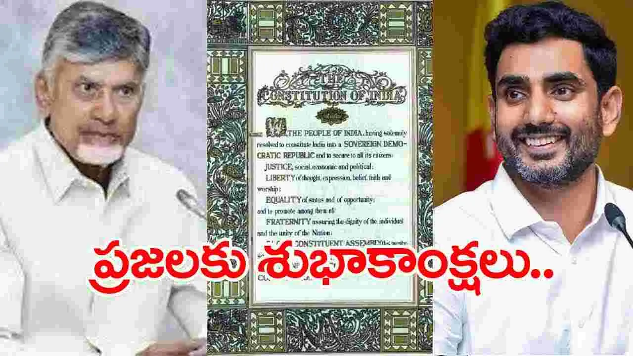 AP News: రాజ్యాంగ దినోత్సవం సందర్భంగా చంద్రబాబు, లోకేష్ శుభాకాంక్షలు..