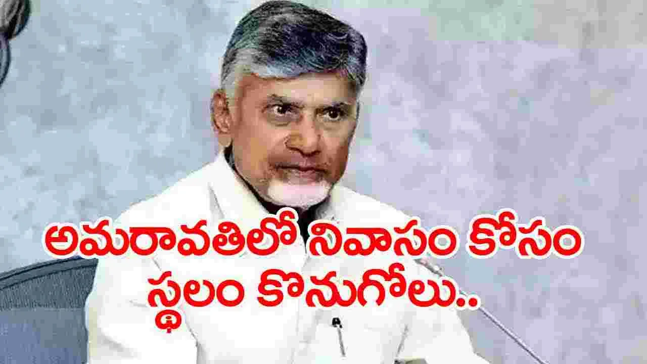 CM Chandrababu: రాజధాని నివాసిగా ఏపీ సీఎం చంద్రబాబు