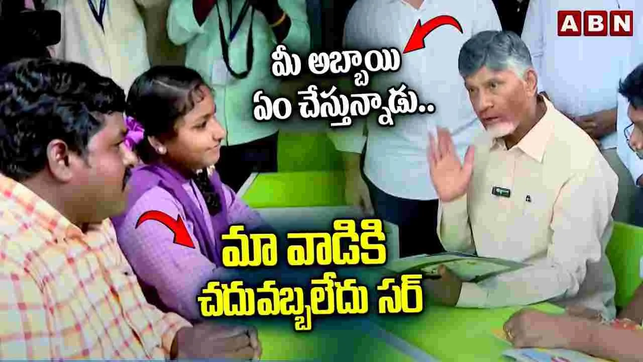 CM Chandrababu:  అబ్బాయికి చదువు అబ్బలేదు సార్.. చంద్రబాబుతో పేరంట్