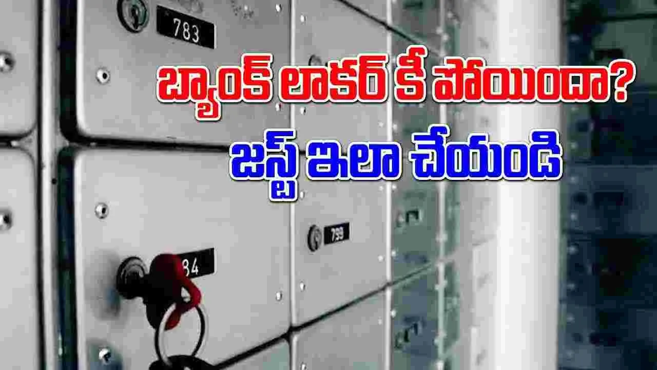 Bank Locker Key: బ్యాంక్ లాకర్ కీ పోయిందా? జస్ట్ ఇలా చేయండి