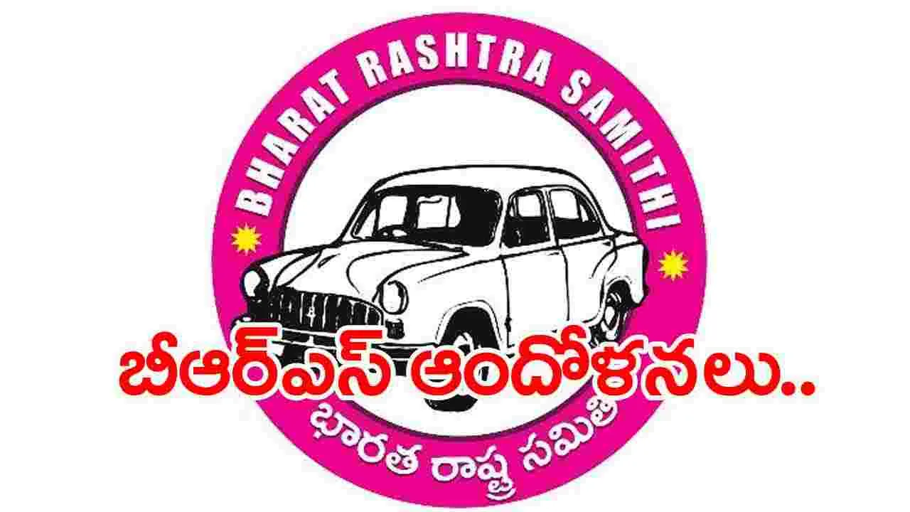 BRS: ప్రభుత్వం తీరుకు నిరసనగా  బీఆర్ఎస్ ఆందోళనలు..